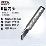 胜利仪器（VICTOR）936系列焊台通用 烙铁头 刀头  一字头 焊接工具 刀头VC900-K