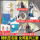 随机签名版【抽送折扇+立牌+月亮钥匙扣+色纸+随书赠品】重生之女将星 千山茶客著 将门嫡女之定乾坤