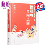 边疆与帝国之间 明朝统治下的西南人群与历史 港台原版 连瑞枝 联经出版