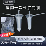 一次性肛门镜肛门扩张器医用无菌检查器内窥镜检查扩肛器检查器肛门扩张器扩肛器肛门内窥镜中号小号 扬云肛门镜1个（大号）