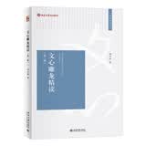 文心雕龙精读（第二版）博雅导读丛书 典籍精读入门书