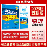 曲一线 初中物理 八年级下册 苏科版 2023版初中同步5年中考3年模拟五三