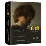 白痴（精装）全译本陀思妥耶夫斯基著长篇小说世界经典文学名著初高中生课外读物阅读狂欢节