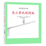 可爱的鼠小弟19：鼠小弟玩跷跷板（2021版）精装绘本 爱心树童书 早教启蒙