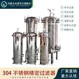 华膜304不锈钢精密过滤器 商用家用保安过滤器PP棉过滤 全屋过滤器 反渗透设备前置过滤器可定制 20寸5芯含滤芯
