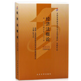 自学考试指定教材00922 经济法概论(2009年版)张守文主编 法律专业 附学科自考大纲