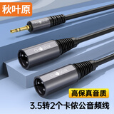 秋叶原（CHOSEAL） 3.5mm转卡侬公音频线 XLR卡农公 3.5一分二 手机电脑转麦克风话筒调音台连接线 0.5米 QS3556T0D5