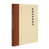 先秦政治思想史（梁启超文集·精装繁体横排）