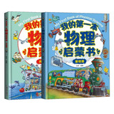 我的第一本物理启蒙书（套装全2册）  