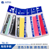 ALPHA 阿尔法手胶网球吸汗带羽毛球拍手胶磨砂干性吸汗粘性防滑 TG51粘性加长随机10条装