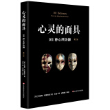 心灵的面具：101种心理防御（第二版）