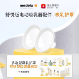 美德乐（Medela）电动吸奶器 舒悦升级版多选型护罩 母乳收集护罩配件21mm*2