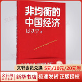 非均衡的中国经济 厉以宁著 荣获第四届“国家图书奖”