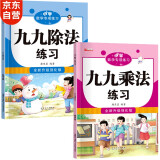 小学二年级数学专项练习 九九乘除法（共2本）上下册九九口诀表内乘法除法练习口算题小学课堂同步练习题