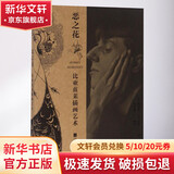 恶之花 江苏文艺出版社 (英)奥勃里·比亚兹莱(Aubrey Beardsley) 著;韦君琳 编 著 书籍