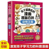 孩子超喜欢的漫画趣味百科动物王国 漫画版中国少年儿童百科全书绘本故事书十万个为什么小学生科普少儿启蒙动手动脑思维逻辑训练课外阅读书籍
