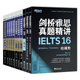 新东方 剑桥雅思真题精讲4-16培训类 不含真题（套装共11册）雅思一线教师编写 需配合真题集使用 IELTS
