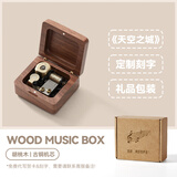 初心音乐盒千与千寻八音盒开学礼物送同学生日送女生礼物支持DIY刻字 胡桃木-天空之城(定制刻字款)
