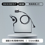 极蜂BeeBest H1 对讲机耳机适配小米对讲机手机耳机耳挂式标准3.5MM接口对讲机耳机