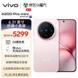 vivo X200 Pro mini 16GB+512GB 微粉 6.31英寸纤薄小直屏 蔡司超级长焦 5700mAh蓝海电池 拍照 AI手机