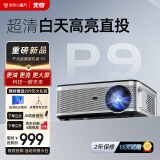 先奇（XIANQI）P9投影仪家用 家庭影院电视 办公培训投影机（ 超清高亮 AI语音 封闭式光机 智能安卓系统）