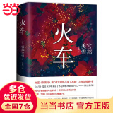 宫部美雪：火车（2020版）宫部美雪代表作 长篇 文学 精装 正版 模仿犯 理由 所罗门的伪证 白夜行 恶意 长夜难明