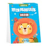 3-4岁思维拓展训练360题儿童全脑开发专注力逻辑力想象力益智游戏练习题上书香节阅读节  