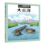 大运河/漫眼看历史·中华文化遗产图画书绘本童书