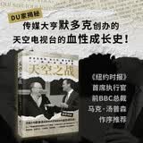 【杨舒予推荐】天空之战：默多克家族、迪士尼、康卡斯特以及娱乐业的未来 保持稀缺竞争力的秘诀！