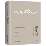 创美工厂 驴皮记 巴尔扎克著 精装典藏 未删减版 随书赠书签 批判现实主义作家 世界名著 文学小说