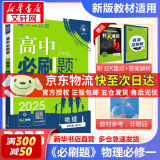 高中必刷题必修一二2025高一必刷题上下学期必修二必修三2025高中必刷题2025京东快递包邮高一上册下册新教材必刷题预备新高一上下课本同步练习册同步教辅必修1必修2必修3人教版同步狂K重点答案 【2