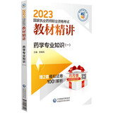 药学专业知识（一）（2023国家执业药师职业资格考试教材精讲）