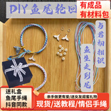 QUEENJOY 手工编织diy长意鱼尾轮回手绳材料包合成金属布艺手链情侣手绳送男女友礼物抖音同款 余生走到尾·情侣2条款·蓝色粉紫色材料包+礼盒