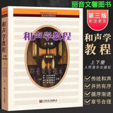 和声学教程上下册 第三版增订重译版 斯波索宾和声学声乐基础教材