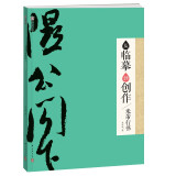 墨点字帖：从临摹到创作·米芾行书