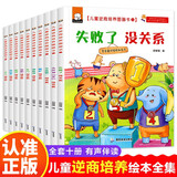 儿童逆商培养绘本全套10册失败了没关系3-4-5-6周岁幼儿园宝宝早教启蒙阅读图画故事书