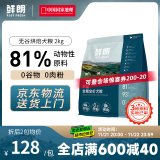 鲜朗低温烘焙狗粮泰迪博美小型犬中大型幼犬鲜郎全价无谷成犬通用犬粮 烘焙犬粮2kg【单包装】