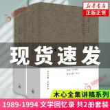 【正版现货】木心文学回忆录上下册 木心作品全集讲稿系【单本套装可自选】1989-1994 木心散文系列 理想国正版 陈丹青五年听课笔录 散文随笔作品集 凤凰新华书店旗舰店 文学回忆录【定价188】