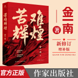 【官方正版 】苦难辉煌 金一南书籍  全新概念中共党史军史新时期经典巨著书籍全新修订增补版苦难的辉煌苦难与辉煌作家出版社