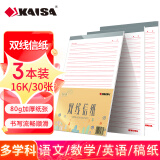 凯萨(KAISA)双线信纸16K30张加厚作文纸信签纸草稿纸 3本装 KSP0007