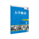 大学俄语东方1 同步训练（新版 附MP3光盘1张）