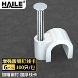 HAILE海乐 固线钉线卡墙钉6mm 网线钉子电话线圆形钢钉网线布线家装扣钉 100只装 ZD-6-100
