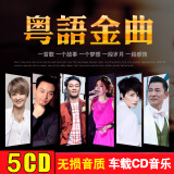 粤语经典老歌车载CD碟片光盘港台歌手怀旧汽车音乐无损cd歌曲唱片 港台粤语经典-全5碟CD