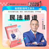 2025瑞达法考 钟秀勇讲民法教材精讲卷 司法考试教材讲义老钟民法原厚大司考理论卷 法律职业资格考试用书 钟秀勇民法主客一体主观题客观题 钟秀勇民法精讲
