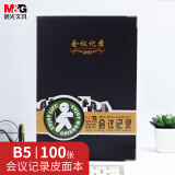 晨光(M&G)文具会议记录本皮面商务b5笔记本本子软皮记录记事本 100张厚日程本办公用品黑1本APYLJ487开学必备