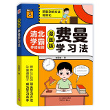 费曼学习法漫画版 把复杂的方法简单化 中小学生漫画书籍 孩子自学版JST 学习方法学习高手考试方法思维方式自我学习管理书籍 5-12岁暑假阅读