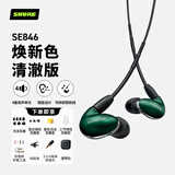 SHURE舒尔 SE846二代清澈版 降噪隔音有线耳机 四单元动铁旗舰级高保真HIFI音乐 苍绿色