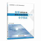 【科目自选】新版课程标准解析与教学指导 小学初中适用 义务教育课程标准2022年版 北京师范大学出版社 小学英语 新版课程标准解析与教学指导