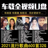 600首汽车载U盘更新2021流行歌曲mv高清全视频事带画面显示歌词抖乐音频无损高音质音乐优盘32G 64G 流行音乐+DJ音乐全视频影音U盘