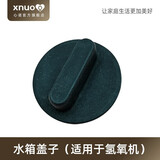 心诺（xnuo）氢氧机一体机家用氢气机制氢机老人吸氢机双模式供氢氧呼吸一体机 水箱盖子(适用于氢氧机)